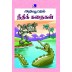 Arivoottum Needhi Kadhaigal - 25 In 1 Tamil Stories